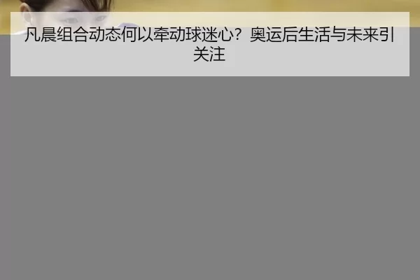 fan-chen-zu-he-dong-tai-he-yi-qian-dong-qiu-mi-xin-ao-yun-hou-sheng-huo-yu-wei-lai-yin-guan-zhu-2-313.jpg