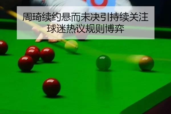 周琦续约悬而未决引持续关注 球迷热议规则博弈
